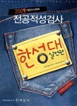 알라딘: 전공적성검사 한성대 실전편 전공적성검사 한성대 실전편