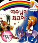 예수님이 최고야 | 조병호 글, 김수남 그림 | 알라딘 예수님이 최고야 | 조병호 글, 김수남 그림