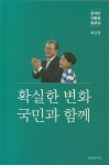 알라딘: 문재인 대통령 말글집 : 확실한 변화 국민과 함께 문재인 대통령 말글집 : 확실한 변화 국민과 함께