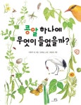 콩알 하나에 무엇이 들었을까? | 이현주 외 | 알라딘 콩알 하나에 무엇이 들었을까? | 이현주 외