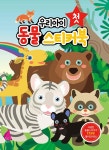 우리아이 첫 동물 스티커북 | 우리아이 첫 스티커북 | 블루퐁 편집부 | 알라딘 우리아이 첫 동물 스티커북 | 우리아이 첫 스티커북  | 블루퐁 편집부