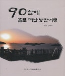 90살에 홀로 떠난 낭만여행 | 상산 신재석 | 알라딘 90살에 홀로 떠난 낭만여행 | 상산 신재석
