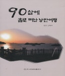 90살에 홀로 떠난 낭만여행 | 상산 신재석 | 알라딘 90살에 홀로 떠난 낭만여행 | 상산 신재석