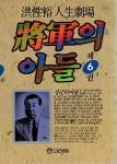 [중고] 장군의 아들 제6권 - 홍성유 (고려원, 1988년) | 홍성유 | 알라딘 [중고] 장군의 아들 제6권 - 홍성유 (고려원, 1988년) | 홍성유 
