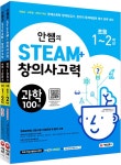 알라딘: 안쌤의 STEAM+ 창의사고력 초등 1~2학년 과학 100제 + 수학 100제 세트 - 전2권 안쌤의 STEAM+ 창의사고력 초등 1~2학년 과학... 