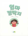 [중고] 엄마 껌딱지 | 알라딘 [중고] 엄마 껌딱지