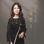 서은영 - 서은영의 창작음악 심연(深淵) | 서은영 연주 | 알라딘 서은영 - 서은영의 창작음악 심연(深淵) | 서은영 연주