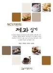 NCS기반의 제과실기 | 채동진 외 | 알라딘 NCS기반의 제과실기 | 채동진 외