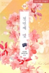 알라딘US: [전자책] [합본] 첫번째 빛 (전2권/완결) [전자책] [합본] 첫번째 빛 (전2권/완결)