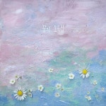 복다진 - 정규 1집 꿈의 소곡집 | 복다진 노래 | 알라딘 복다진 - 정규 1집 꿈의 소곡집 | 복다진 노래