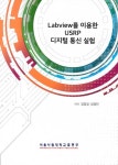 알라딘: [중고] Labview를 이용한 USRP 디지털 통신 실험 [중고] Labview를 이용한 USRP 디지털 통신 실험
