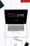 알라딘US: [전자책] [BL] 맛있는 오대리 [전자책] [BL] 맛있는 오대리