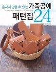 [중고] 가죽공예 패턴집 24 | 알라딘 [중고] 가죽공예 패턴집 24