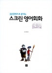 [중고] 스크린 영어회화 : 온워드 단 하루의 기적 (스크립트북 + 워크북 + MP3 CD 1장) : 알라딘