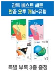 알라딘: 한끝/오투/개념+유형 스페셜 세트 5-2 - 전4권 (2020년) 한끝/오투/개념+유형 스페셜 세트 5-2 - 전4권 (2020년)