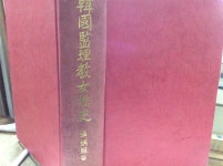 [알라딘]한국감리교여성사 1979년 성광문화사 발행