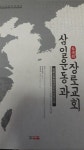 알라딘: [중고] 삼일운동과 장로교회 [중고] 삼일운동과 장로교회