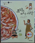 [중고] 요리로 배우는 과학 - 생활 속 원리 과학 [화학-물질의 변화편] | 성혜숙(글),황보순희(그림) | 알라딘 [중고] 요리로 배우는 과학 - 생활 속... 
