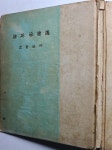 [중고] 서정주 시선(제3시집)-정음사(1956년,초판) /실사진참조 : 알라딘