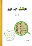 알라딘: 표준 국어 음운론 표준 국어 음운론