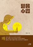 알라딘: 믿음 수업 믿음 수업