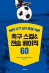 [중고] 축구 스킬 & 전술 베이직 60 | 앤드류 라담 | 알라딘 [중고] 축구 스킬 & 전술 베이직 60 | 앤드류 라담