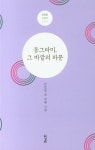 동그라미, 그 바깥의 파문 | 돋을볕 시인선 1 | 김민철 | 알라딘 동그라미, 그 바깥의 파문 | 돋을볕 시인선 1 | 김민철