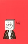 알라딘: 오늘도 좋은 사람인 척하느라 하루를 낭비한 당신에게 오늘도 좋은 사람인 척하느라 하루를 낭비한 당신에게