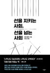 선을 지키는 사회, 선을 넘는 사회 : 알라딘