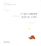 [중고] 배 속 아가가 엄마 아빠에게 속삭이는 태교이야기 | 알라딘 [중고] 배 속 아가가 엄마 아빠에게 속삭이는 태교이야기