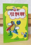 [중고] 초보자에게 딱 좋은 기초 영어 회화 : 알라딘