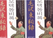 알라딘: [중고] 모택동비록 상, 하 세트 [중고] 모택동비록 상, 하 세트