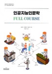 알라딘: 인공지능인문학 Full Course 인공지능인문학 Full Course