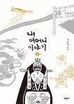 알라딘: [중고] 내 어머니 이야기 2 [중고] 내 어머니 이야기 2