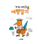 책 먹는 여우의 여행일기 | 책 먹는 여우 | 프란치스카 비어만 | 알라딘 책 먹는 여우의 여행일기 | 책 먹는 여우  | 프란치스카 비어만
