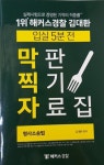 [중고] 입실 5분전 막판 찍기 자료집 [형사소송법] | 김대환 | 알라딘 [중고] 입실 5분전 막판 찍기 자료집 [형사소송법] | 김대환