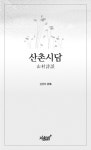 [중고] 산촌시담 | 김정희 | 알라딘 [중고] 산촌시담 | 김정희