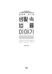 송재덕 교수의 생활 속 법률 이야기 | 송재덕 | 알라딘 송재덕 교수의 생활 속 법률 이야기 | 송재덕
