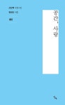 공간, 사랑 | 시산맥 서정시선 63 | 김성도 | 알라딘 공간, 사랑 | 시산맥 서정시선 63 | 김성도