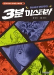 [중고] 상상공포 반전추리 3분 미스터리 | 알라딘 [중고] 상상공포 반전추리 3분 미스터리