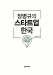 알라딘: 장병규의 스타트업 한국 장병규의 스타트업 한국
