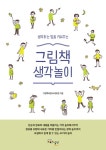 [중고] 그림책 생각놀이 | 그림책사랑교사모임 | 알라딘 [중고] 그림책 생각놀이 | 그림책사랑교사모임