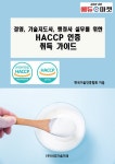 알라딘: [중고] 경영, 기술지도사, 행정사 실무를 위한 HACCP 인증 취득 가이드 [중고] 경영, 기술지도사, 행정사 실무를 위한 HACCP 인증 취득... 