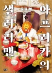 아프리카의 샐러리맨 3 | GUM | 알라딘 아프리카의 샐러리맨 3 | GUM