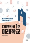대한민국 1호 미래학교 | 창덕여중 공동체 | 알라딘 대한민국 1호 미래학교 | 창덕여중 공동체
