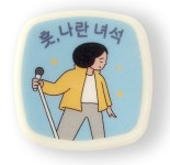 인디고 자문자답 일상 스탬프 : 훗, 나란녀석 : 알라딘