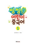 [중고] 씽씽쏭 어린이 중국어 1 | 최용희 | 알라딘 [중고] 씽씽쏭 어린이 중국어 1 | 최용희