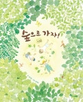 숲으로 가자! : 알라딘