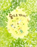 [전자책] 숲으로 가자! | 김성범 | 알라딘 숲으로 가자! | 김성범