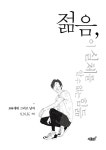 알라딘: [중고] 젊음, 이 실체를 알 수 없는 힘듦 [중고] 젊음, 이 실체를 알 수 없는 힘듦
